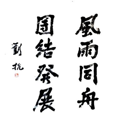 calligraphy_chinese_liu_kang_asia_art_collective
