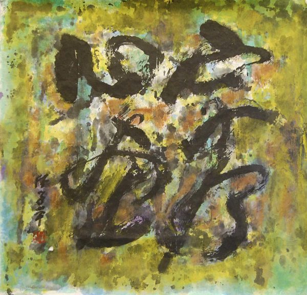 lim_tze_peng_artwork_for_sale_字乃心画