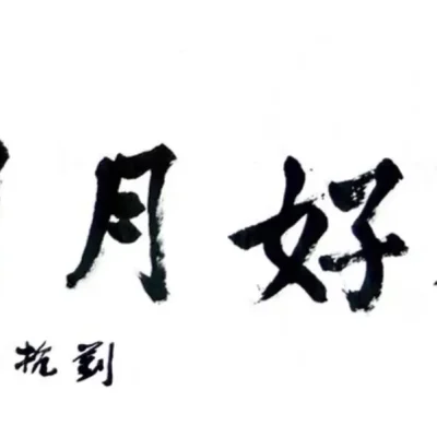 花好月圆 Under the Blossoms and Full Moon