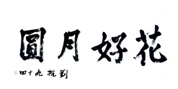 花好月圆 Under the Blossoms and Full Moon